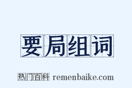 要局组词是什么意思的图片